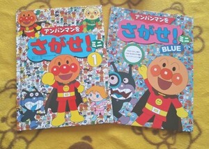 絵本2冊★アンパンマンをさがせ ミニ1+ミニ BLUE★