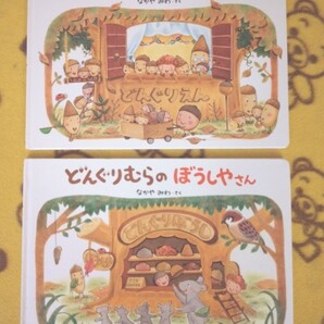 なかやみわ えほん 2冊★どんぐりむらのぼうしやさん+どんぐりむらのどんぐりえん★絵本