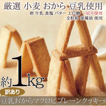 訳あり 豆乳おからマクロビプレーンクッキー1kg/ヘルシー/ダイエットスイーツ_画像3