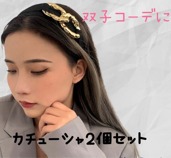 ２個セット　ブラック × ゴールド カチューシャ 　黒　金　 韓国 ヘアアクセ