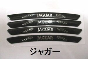 【新品・即決】ブラック ジャガー JAGUAR ホイール タイヤ ボディ リムステッカー 0.8cm × 9cm 4個セット