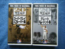 即決中古大リーグVHSビデオ2本 / 20周年記念 記憶に残る THIS WEEK IN BASEBALL「スーパープレイ&ブルーパー集」「グレート モーメント集」_画像1