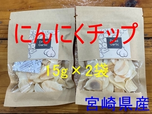 5 宮崎県産 博多八片 ドライ にんにく チップ 15g×2袋