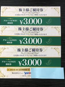 ビジョン 株主優待券 グローバルWiFi利用料 3,000円割引券 3枚 クーポン 有効期限2022年8月31日(取引ナビにて通知) 送料無料