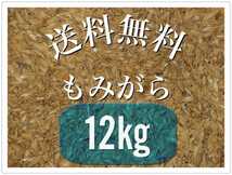 もみがら　籾殻　国産　栃木　送料無料　送料込み　12kg 新鮮　お得　お得用　もみ殻_画像1