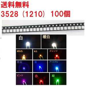 送料無料 3528 (1210) チップLED 100個 白 暖白 赤 青 緑 青紫 黄 琥珀 オレンジ ピンク アイスブルー 色&数量 選択 組み合わせ可能