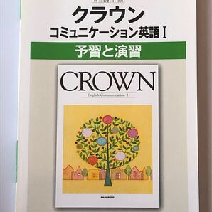 クラウンコミュニケーション英語1(新品、未使用)