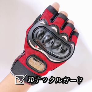 【新品赤Ｌ】バイクグローブ手袋 ナックルガード 滑り止めメッシュ　サイクリング 春 夏 スマホタッチ 高品質 男女兼用 半指