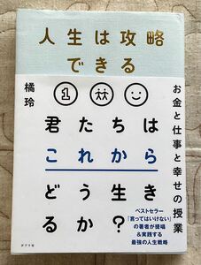 人生は攻略できる 橘玲著 ポプラ社