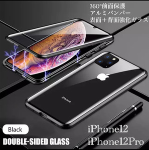 iPhone12 iPhone12Pro アルミバンパー　アルミ　メタルフレーム　強化ガラス　表面強化ガラス　背面強化ガラス　両面磁石　ブラック