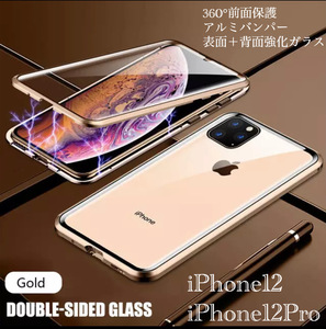 iPhone12 iPhone12Pro アルミバンパー　アルミ　メタルフレーム　強化ガラス　表面強化ガラス　背面強化ガラス　両面磁石　ゴールド