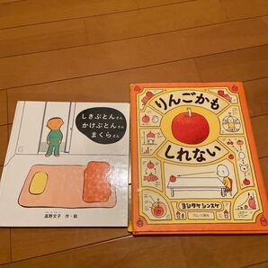りんごかもしれない ヨシタケシンスケ/作 しきぶとんさん かけぶとんさん まくらさん