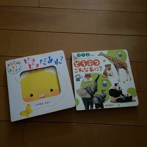 ピヨピヨだあれ　どうぶつこれなあに　2冊　おまとめ