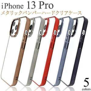 iPhone 13 Pro ◆アイフォン ハードクリアケース