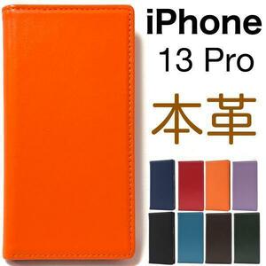 羊本革 iPhone 13 Pro ◆アイフォン 本革 手帳型ケース