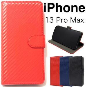 iPhone 13 Pro Max ◆アイフォン カーボン デザイン手帳型スマホケース