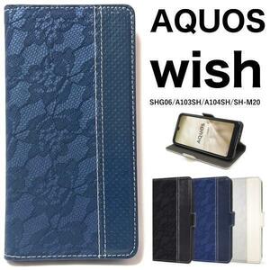 AQUOS wish SHG06/A103SH レース柄 手帳ケースSHG06 (au) A103SH (SoftBank)SH-M20 (SIMフリー)