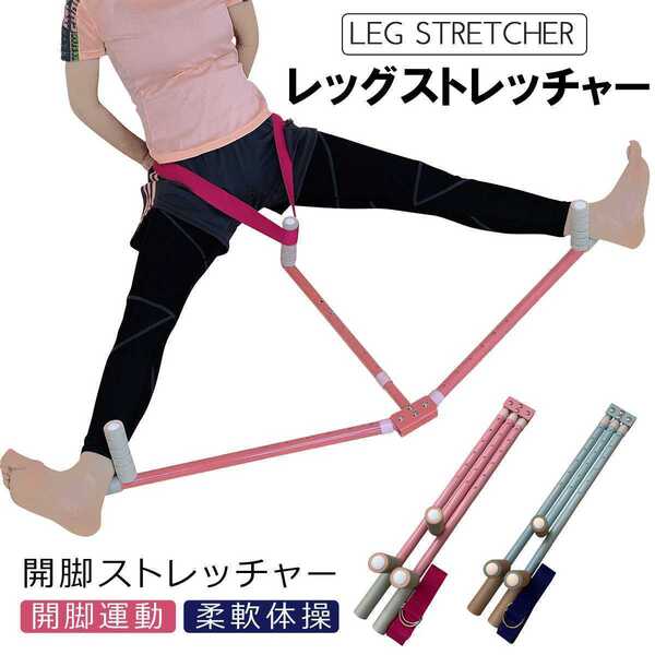 開脚ストレッチャー レッグストレッチャー ストレッチ運動 開脚運動 柔軟体操 ピンク