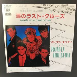 EP-010 ROMAN HOLLIDAY HEAR IT IN THE NIGHT Far Away Now ローマン・ホリデイ 涙のラストクールズ 日本盤 7インチ レコード MURO