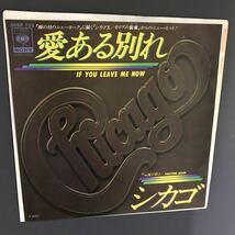 EP-010 Chicago If You Leave Me Now シカゴ 愛ある別れ 再び君と 日本盤_画像1