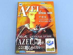 □ アゼル AZEL パンツァードラグーン RPG オフィシャルガイド 攻略 設定資料 セガサターン 美本