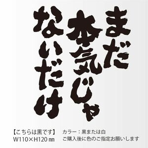 釣りステッカー 【まだ本気じゃないだけ】