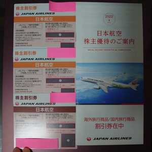 JAL 日本航空 株主優待 株主割引券3枚 ＆ 海外ツアー/国内ツアーの旅行割引券付冊子１冊付