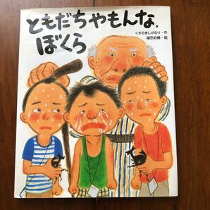 ともだちやもんな,ぼくら くすのきしげのり/作 福田岩緒/絵