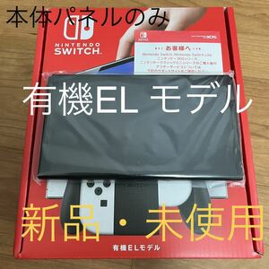 【新品】Nintendo Switch本体のみ 有機ELモデル ホワイト ニンテンドースイッチ本体パネルのみ 8月購入品 迅速発送