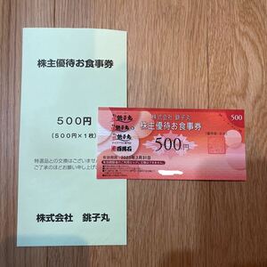 銚子丸　お食事券　500円分
