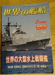 世界の艦船1992年3月増刊　世界の大型水上戦闘艦　NO448