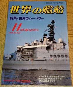世界の艦船2002年3月号　艦船・航空機の発達と海戦の変容　NO593