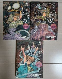 九十九眠るしずめ　1-3巻　高田裕三