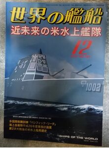 世界の艦船2013年12月号　近未来の米水上艦隊　NO788