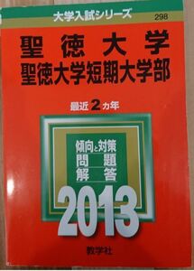 赤本　聖徳大学　聖徳大学短期大学　2013