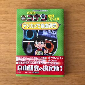 名探偵コナン理科ファイルデジカメで自由研究! (小学館学習まんがシリーズ CONAN COMIC STUDY SERIES)