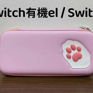 switch 有機el スイッチ 収納ケース　保護バッグ　耐久性　肉球 ピンク