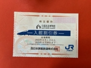 1～3枚☆京都鉄道博物館・株主優待券☆2名様まで・入館割引券・2023年6月30日まで♪