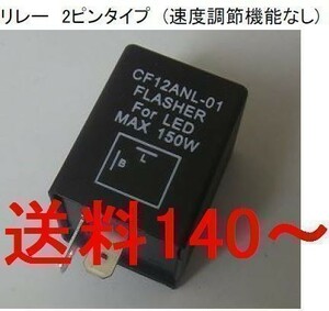 LED　CF12 ICウインカーリレー 12V 汎用 2ピン バンティット400