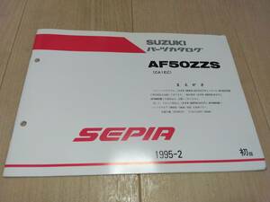 SEPIA（セピア）AF50ZZS（CA1EC）SEPIA ZZ（セピアズィーツー）AF50ZZS専用部品　SUZUKIパーツカタログ（パーツリスト）