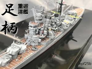 日本海軍　重巡洋艦　足柄　1/700　精密完成品　1945
