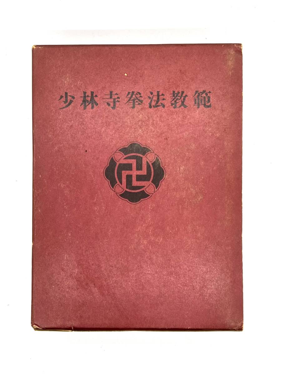 ヤフオク! -「少林寺拳法教範」の落札相場・落札価格