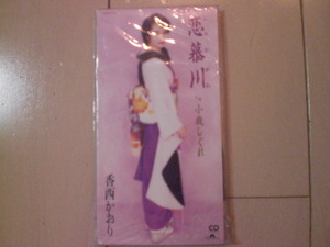 即決 演歌8cm中古CDシングル 香西かおり「恋慕川／小夜しぐれ」 歌詞カード有・中身等書き込みあり