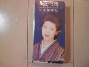 即決 演歌8cm中古CDシングル 長保有紀/女酒 歌詞カード有・中身等書き込みあり