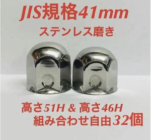 ナットキャップ専門★ステンレス★JIS規格41mm ミドル&ショート★32個（2）