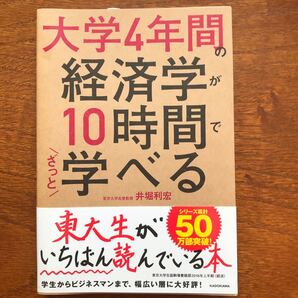 大学4年間の経済学が10時間で学べる