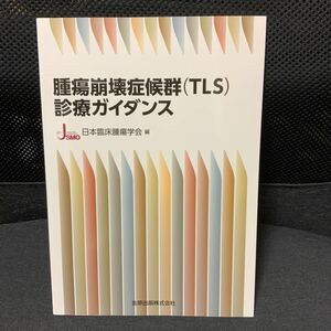 腫瘍崩壊症候群〈ＴＬＳ〉診療ガイダンス 日本臨床腫瘍学会／編