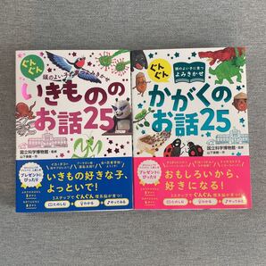 ぐんぐん かがくのお話25&いきもののお話25