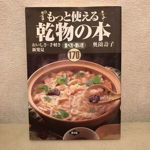 もっと使える乾物の本 おいしさ・手軽さ新発見 食べ方・使い方170 奥薗寿子/著