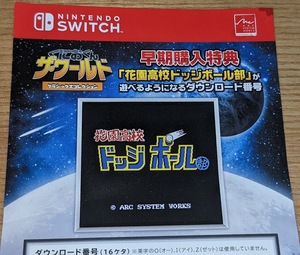 Switch くにおくん ザ・ワールド クラシックスコレクション 早期購入特典「花園高校ドッジボール部」コード通知のみ